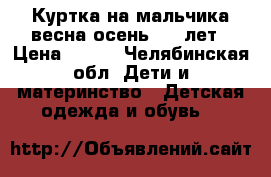 Куртка на мальчика весна-осень 6-7 лет › Цена ­ 400 - Челябинская обл. Дети и материнство » Детская одежда и обувь   